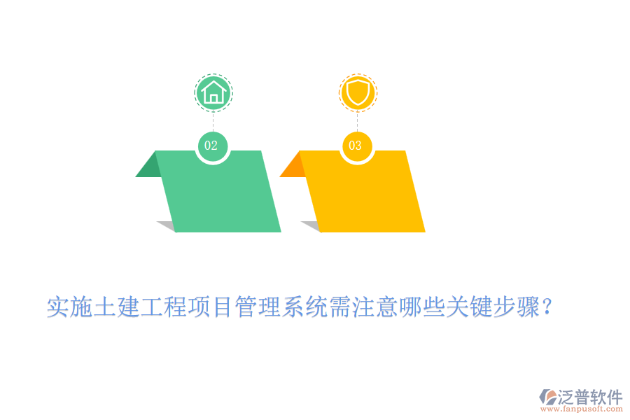 實(shí)施土建工程項(xiàng)目管理系統(tǒng)需注意哪些關(guān)鍵步驟？