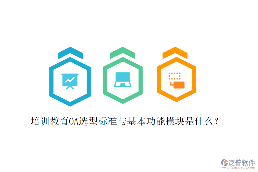  培訓(xùn)教育OA選型標(biāo)準(zhǔn)與基本功能模塊是什么？
