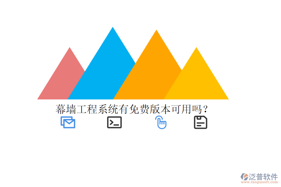 幕墻工程系統(tǒng)有免費版本可用嗎？