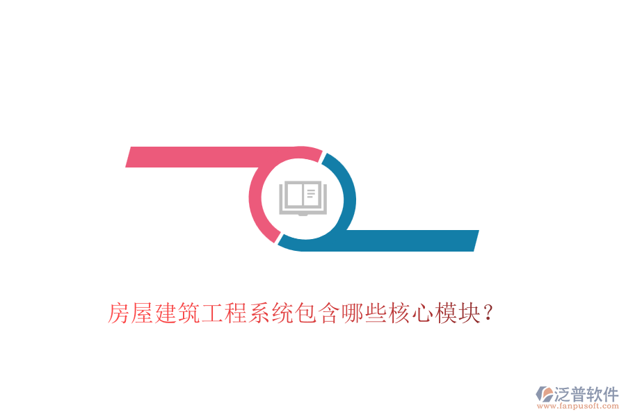 房屋建筑工程系統(tǒng)包含哪些核心模塊？