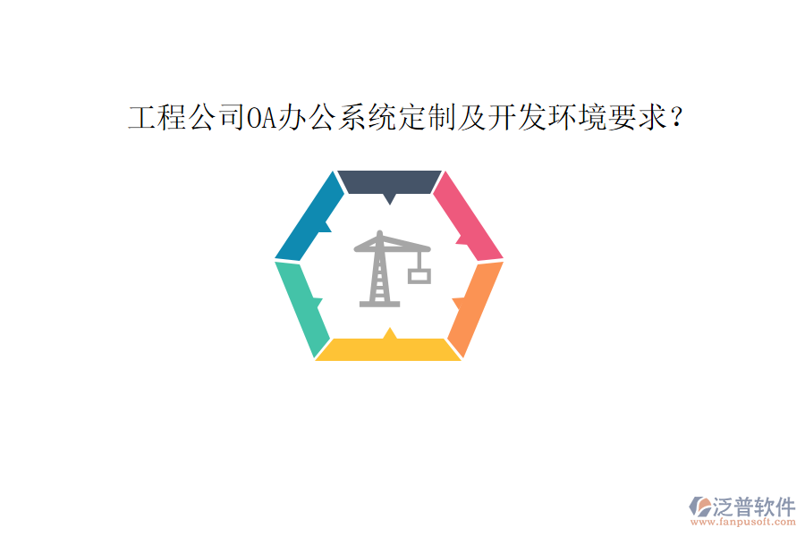 工程公司OA辦公系統(tǒng)定制及開發(fā)環(huán)境要求?