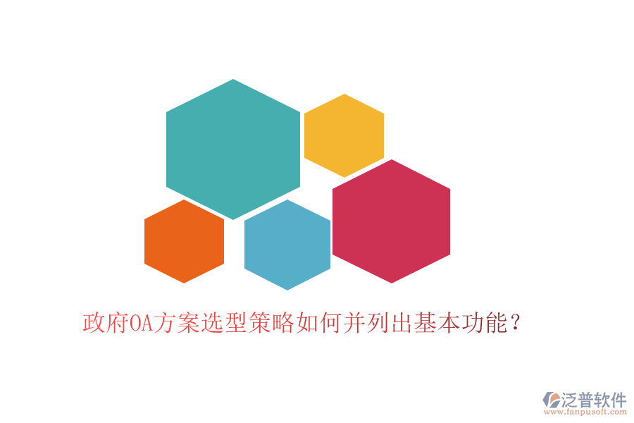  政府OA方案選型策略如何并列出基本功能？