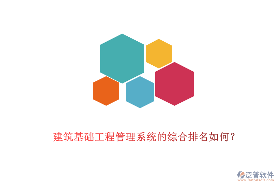 建筑基礎(chǔ)工程管理系統(tǒng)的綜合排名如何？
