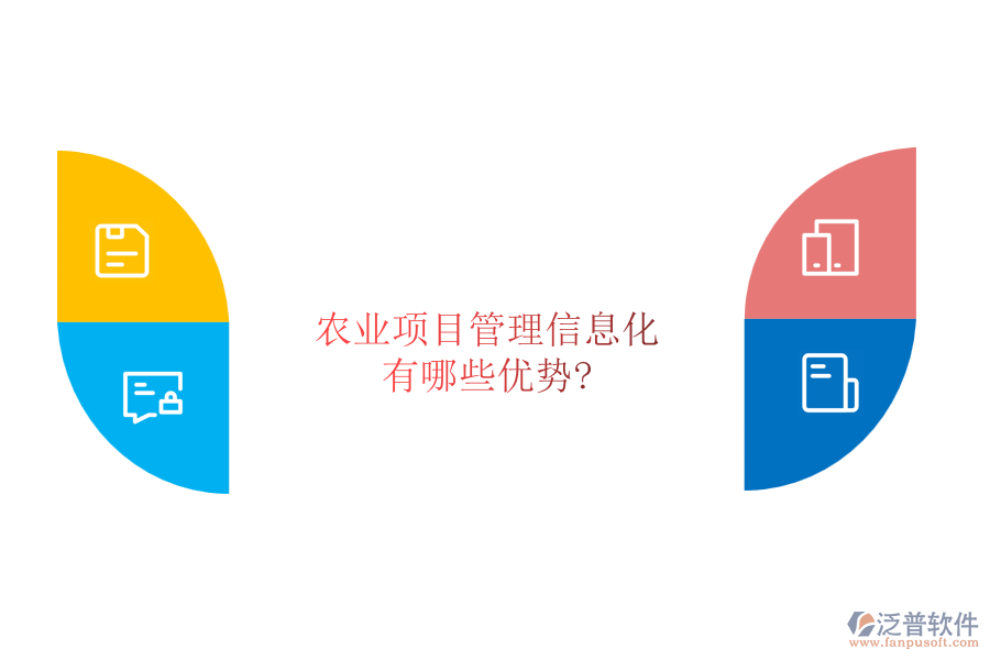 農(nóng)業(yè)項(xiàng)目管理信息化有哪些優(yōu)勢?