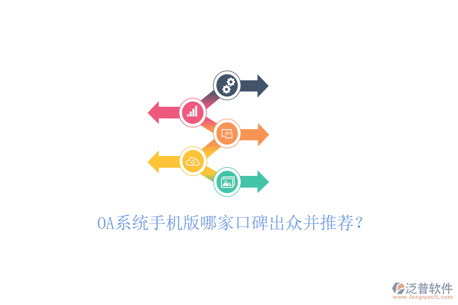  OA系統(tǒng)手機版哪家口碑出眾并推薦？