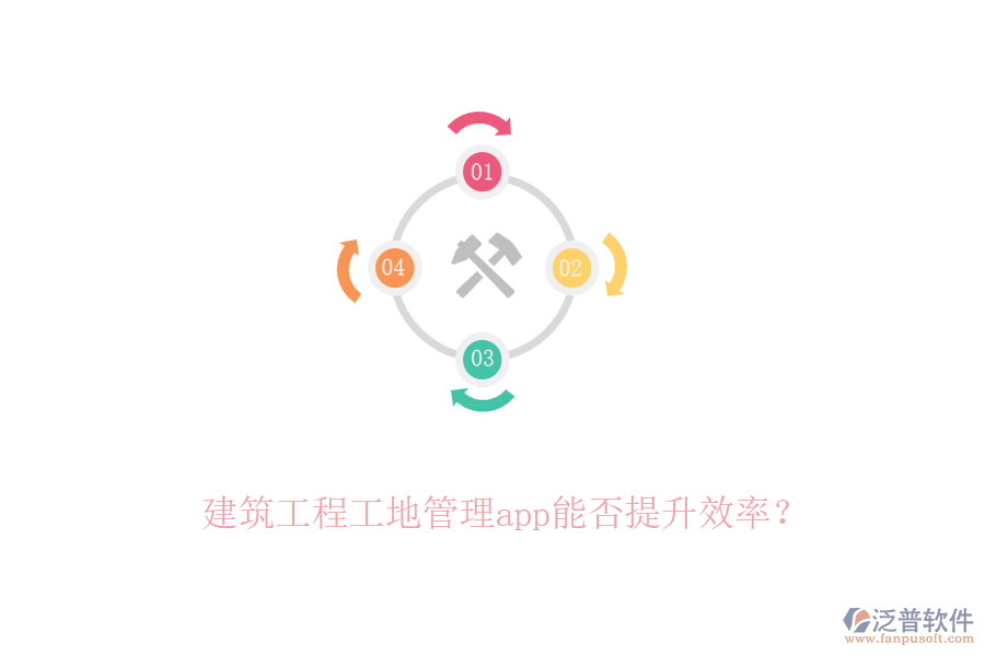 建筑工程工地管理app能否提升效率？
