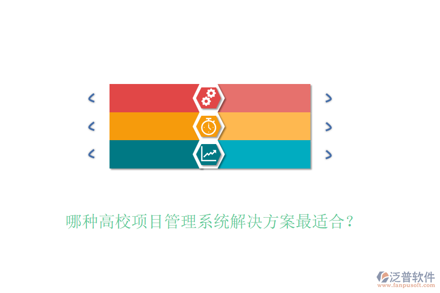 哪種高校項(xiàng)目管理系統(tǒng)解決方案最適合？