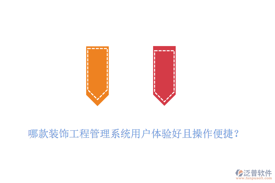 哪款裝飾工程管理系統(tǒng)用戶體驗好且操作便捷？