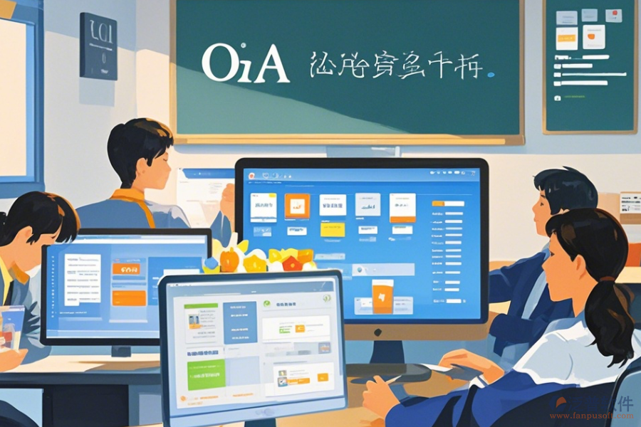 教育OA辦公軟件定制價格與二次開發(fā)工作內(nèi)容？