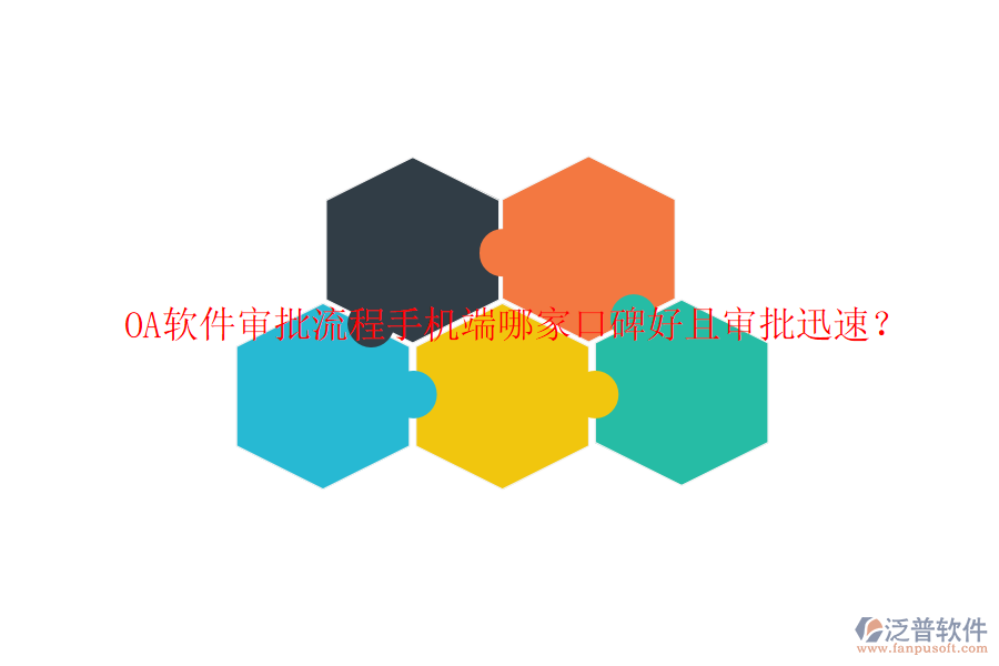  OA軟件審批流程手機(jī)端哪家口碑好且審批迅速？