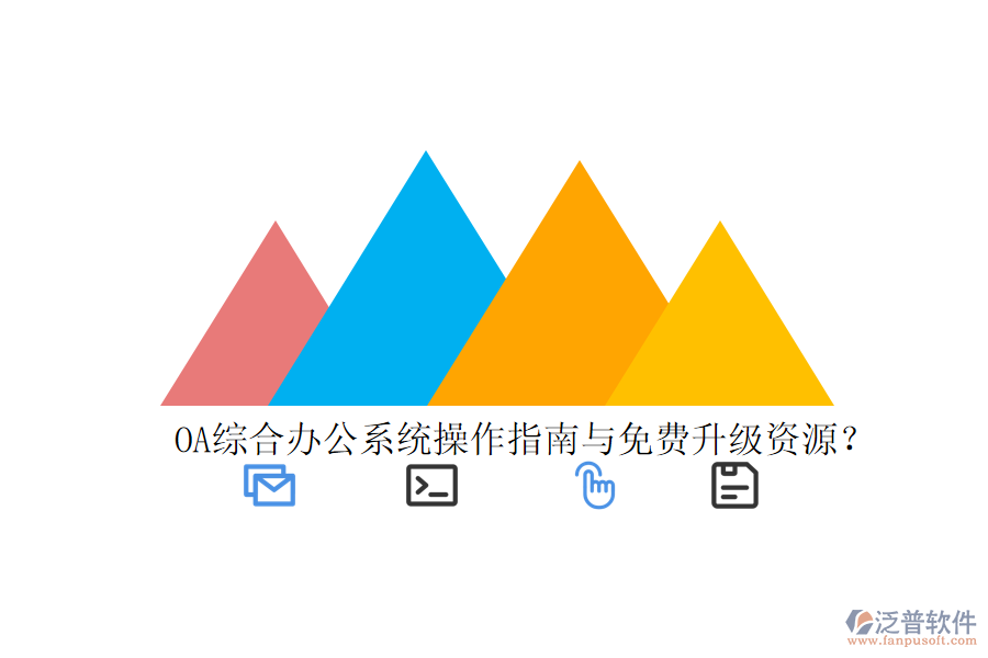  OA綜合辦公系統(tǒng)操作指南與免費升級資源？