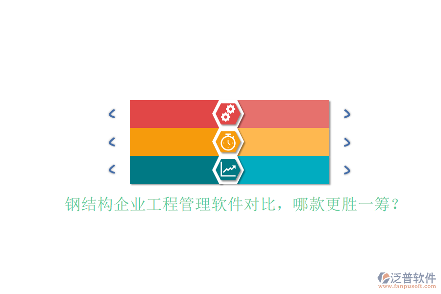 鋼結(jié)構(gòu)企業(yè)工程管理軟件對(duì)比，哪款更勝一籌?