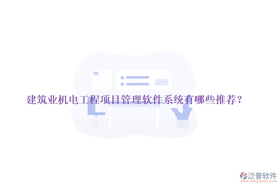 建筑業(yè)機(jī)電工程項(xiàng)目管理軟件系統(tǒng)有哪些推薦？