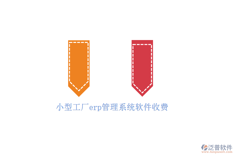 小型工廠erp管理系統(tǒng)軟件收費(fèi)