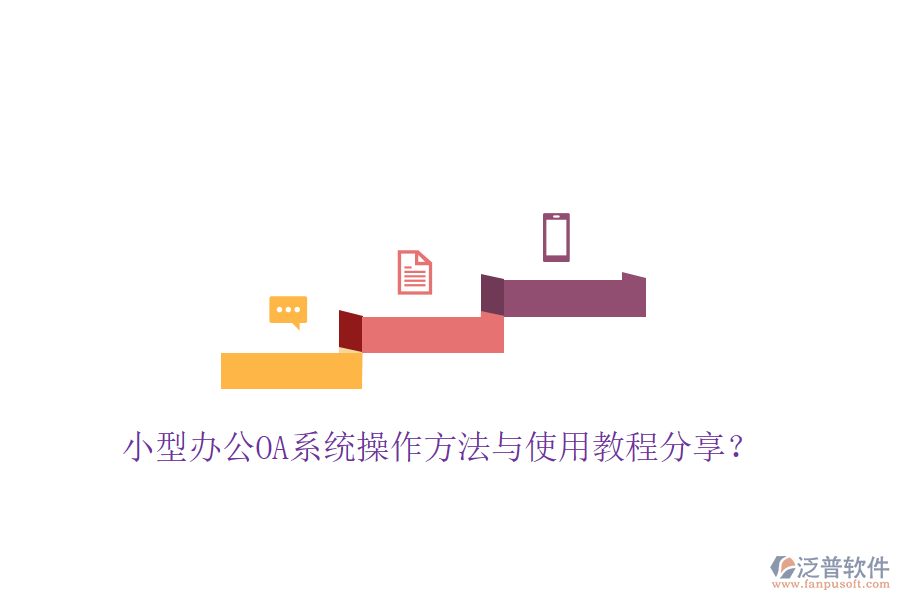  小型辦公OA系統(tǒng)操作方法與使用教程分享？