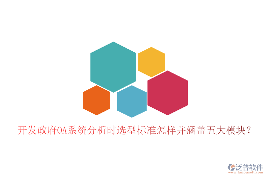  開發(fā)政府OA系統(tǒng)分析時(shí)選型標(biāo)準(zhǔn)怎樣并涵蓋五大模塊？