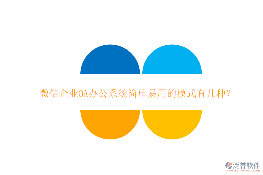  微信企業(yè)OA辦公系統(tǒng)簡(jiǎn)單易用的模式有幾種？