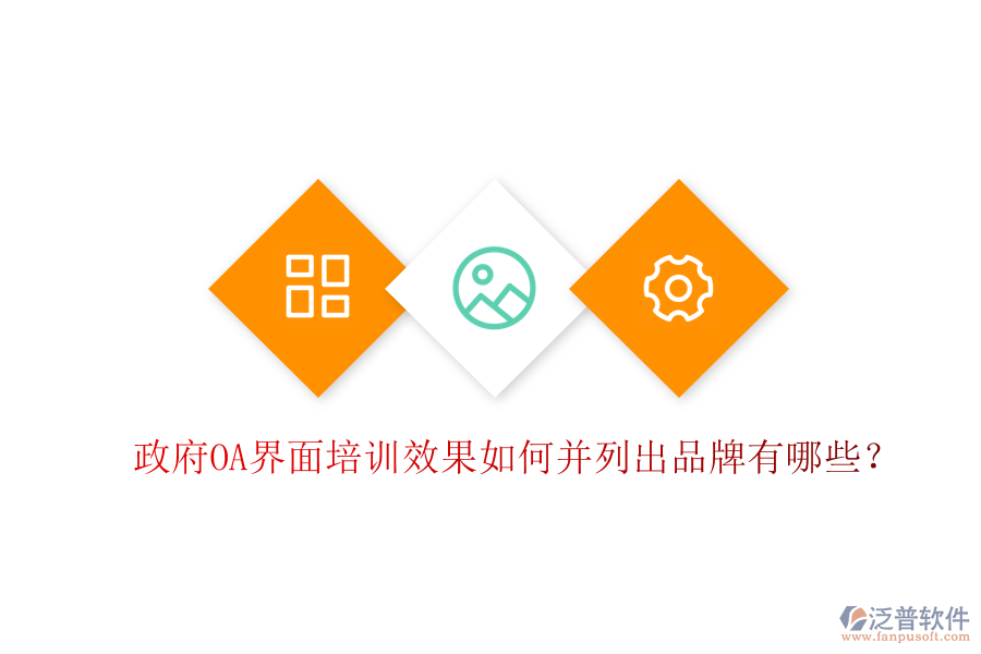  政府OA界面培訓(xùn)效果如何并列出品牌有哪些？