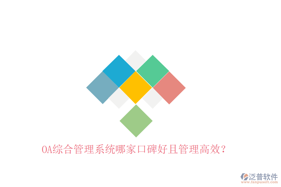 OA綜合管理系統(tǒng)哪家口碑好且管理高效?