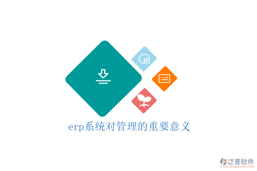 erp系統(tǒng)對管理的重要意義