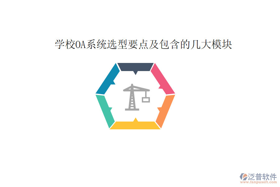 學(xué)校OA系統(tǒng)選型要點(diǎn)及包含的幾大模塊