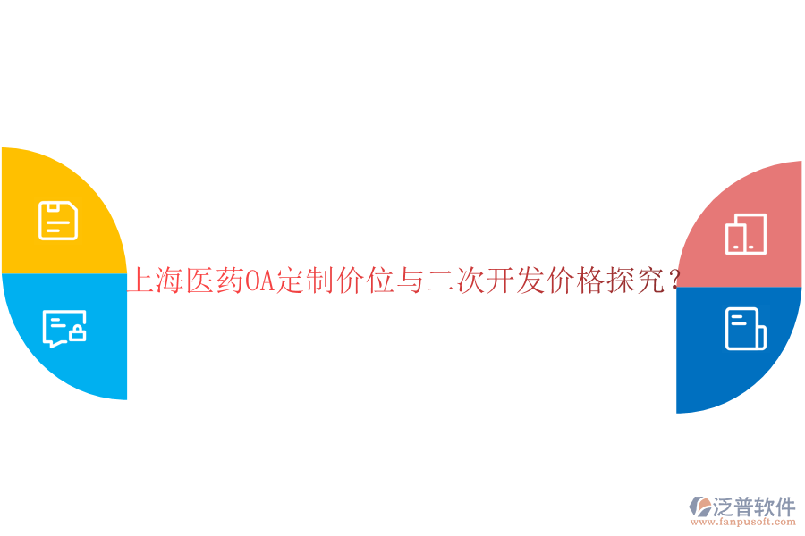  上海醫(yī)藥OA定制價(jià)位與二次開發(fā)價(jià)格探究？