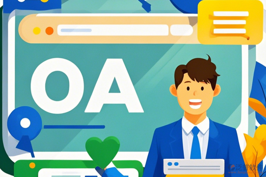 OA系統(tǒng)研發(fā)安裝步驟如何以及什么品牌更佳？