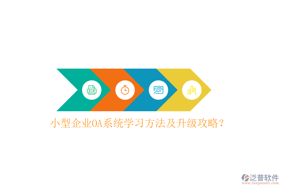 小型企業(yè)OA系統(tǒng)學(xué)習(xí)方法及升級攻略?