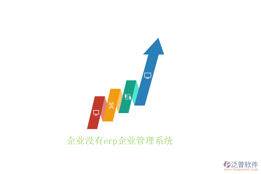 企業(yè)沒(méi)有erp企業(yè)管理系統(tǒng)