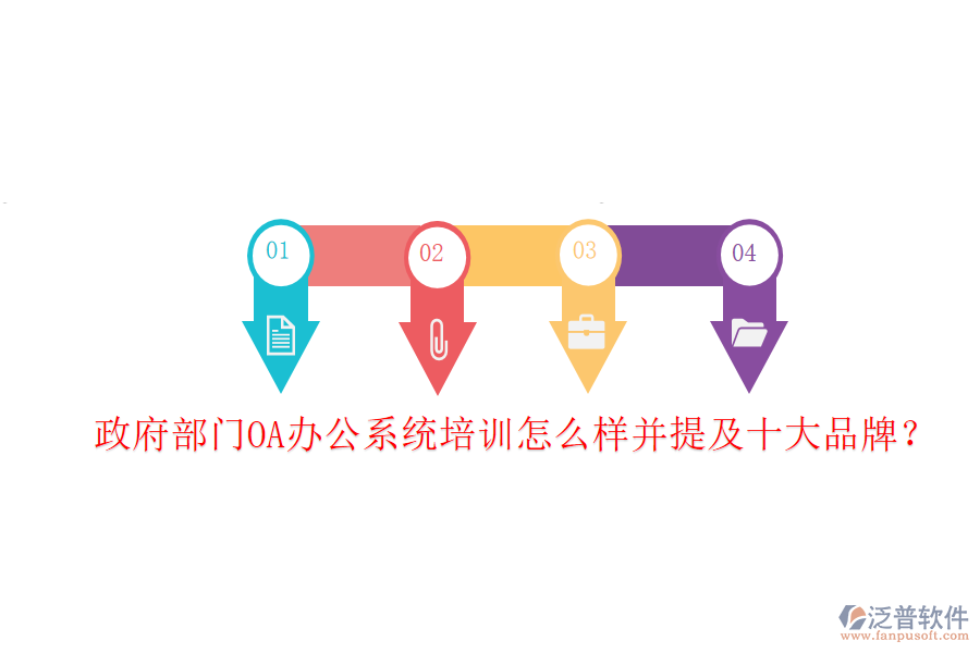  政府部門OA辦公系統(tǒng)培訓(xùn)怎么樣并提及十大品牌？