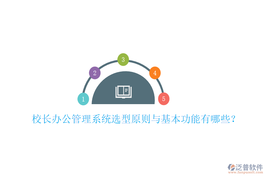  校長辦公管理系統(tǒng)選型原則與基本功能有哪些？