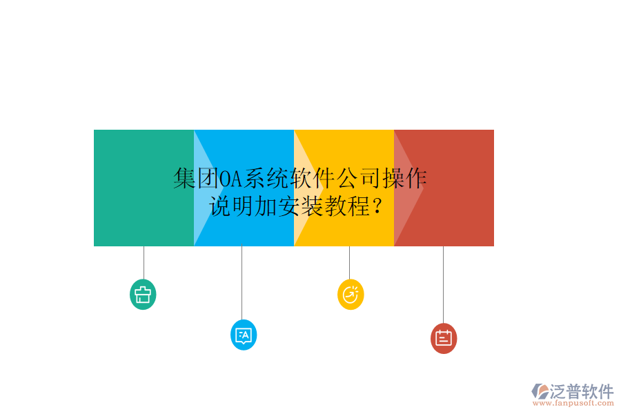  集團OA系統(tǒng)軟件公司操作說明加安裝教程？