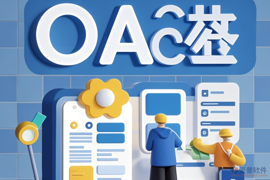 大型企業(yè)OA系統(tǒng)簡(jiǎn)化版有哪些版本？