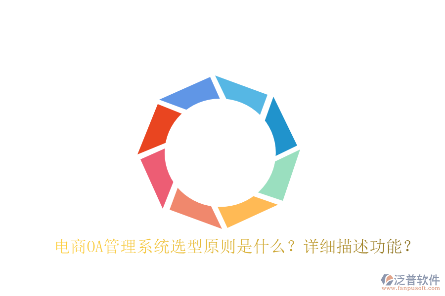  電商OA管理系統(tǒng)選型原則是什么？詳細描述功能？