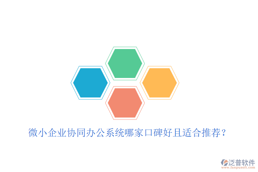  微小企業(yè)協(xié)同辦公系統(tǒng)哪家口碑好且適合推薦？