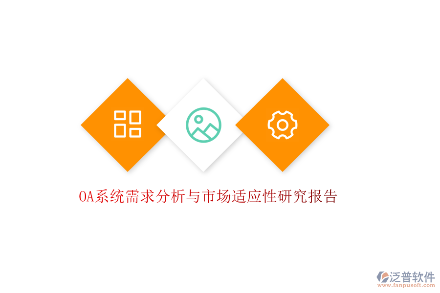  OA系統(tǒng)需求分析與市場(chǎng)適應(yīng)性研究報(bào)告