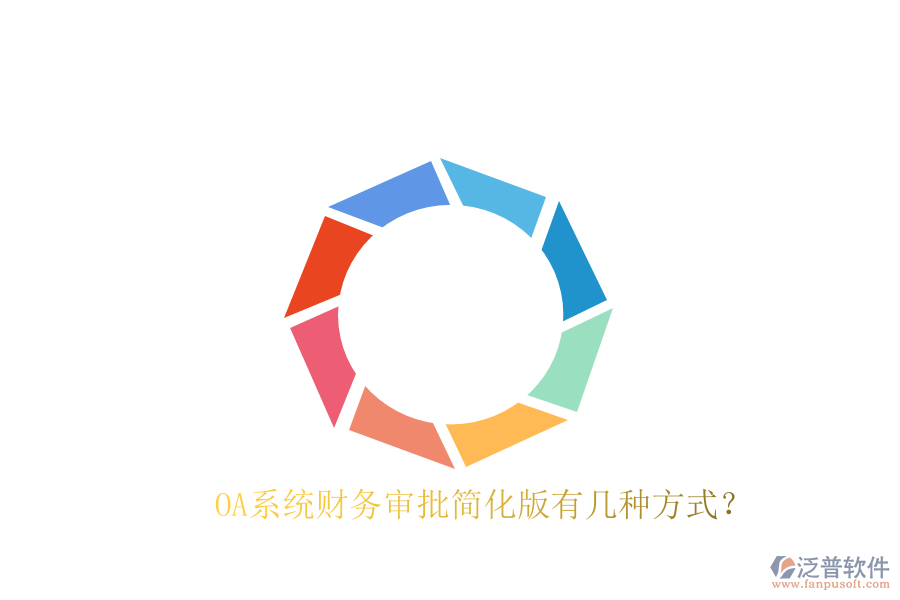  OA系統(tǒng)財(cái)務(wù)審批簡(jiǎn)化版有幾種方式？