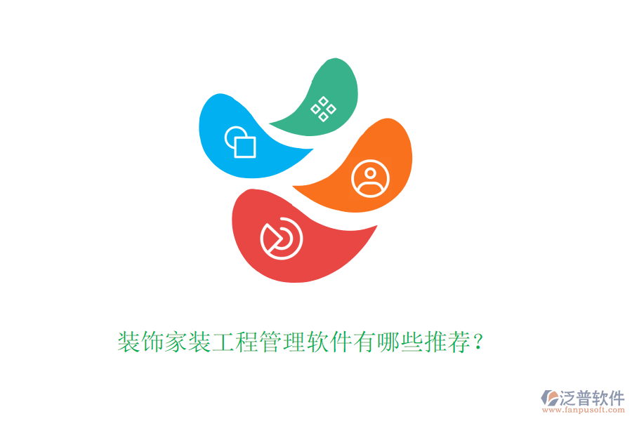 裝飾家裝工程管理軟件有哪些推薦？