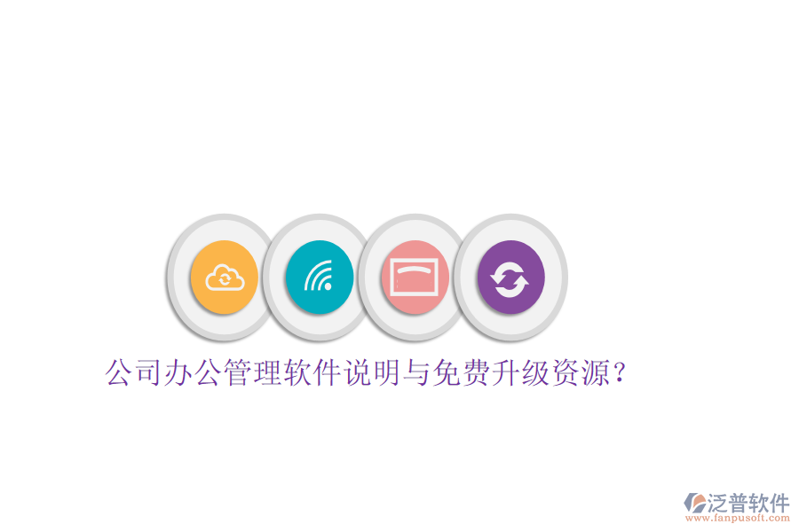  公司辦公管理軟件說明與免費(fèi)升級資源？