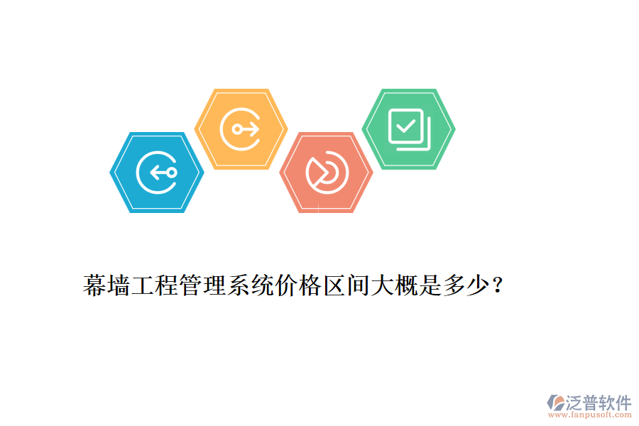 幕墻工程管理系統(tǒng)價(jià)格區(qū)間大概是多少?