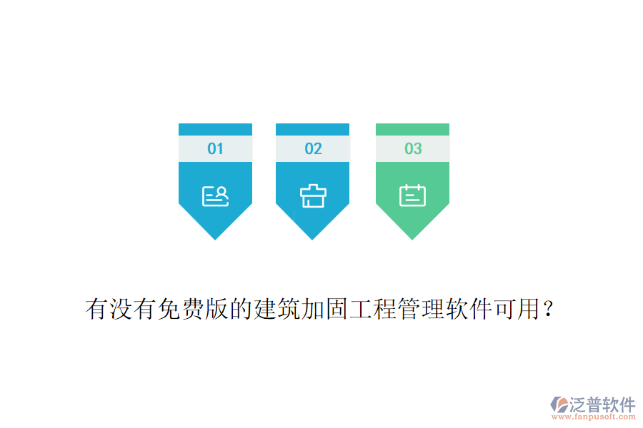 有沒(méi)有免費(fèi)版的建筑加固工程管理軟件可用？