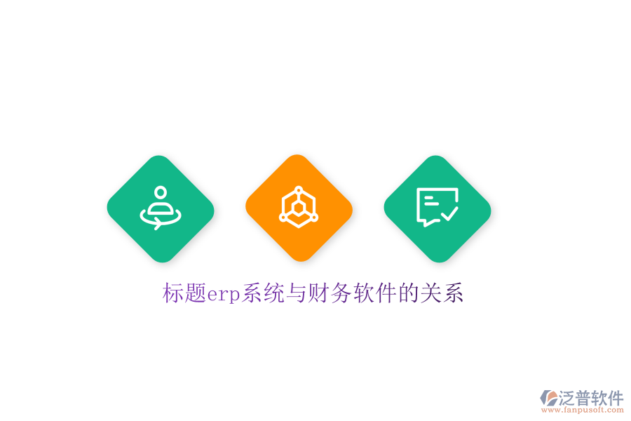 標題erp系統(tǒng)與財務(wù)軟件的關(guān)系