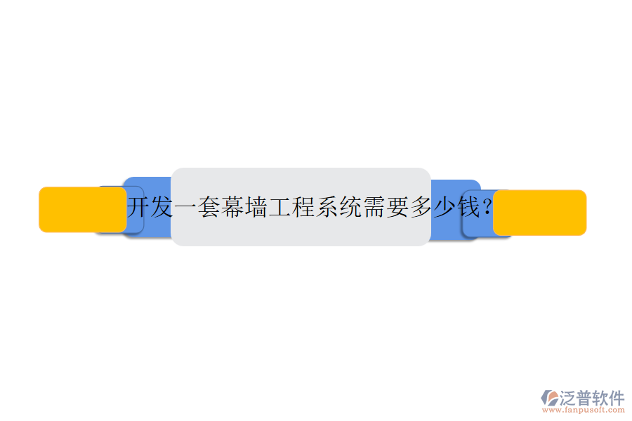 開發(fā)一套幕墻工程系統(tǒng)需要多少錢?
