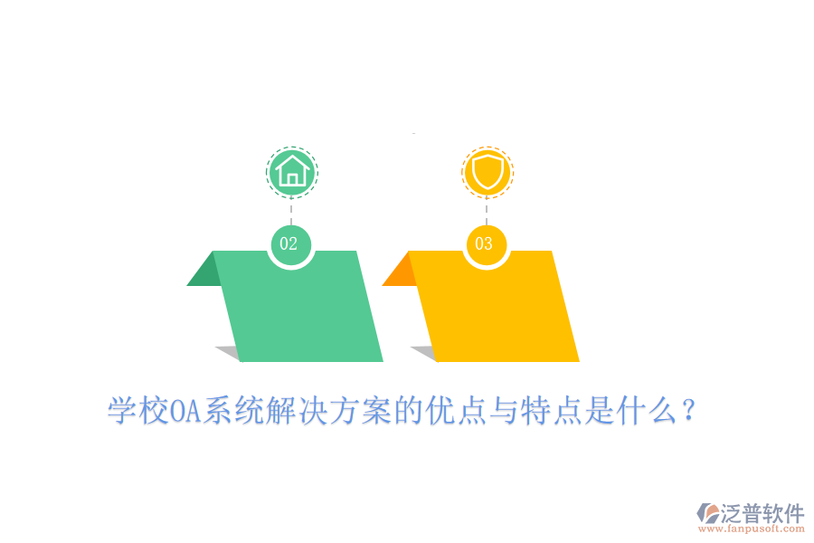  學校OA系統(tǒng)解決方案的優(yōu)點與特點是什么？
