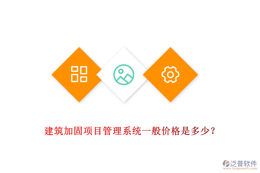建筑加固項(xiàng)目管理系統(tǒng)一般價(jià)格是多少？