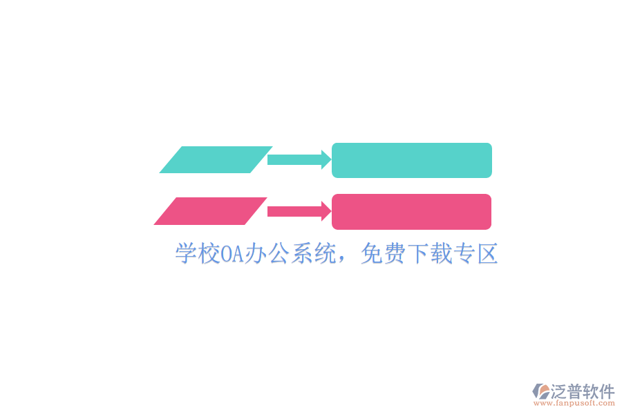  學(xué)校OA辦公系統(tǒng)，免費(fèi)下載專區(qū)