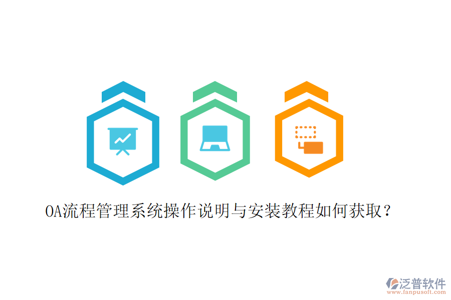 OA流程管理系統(tǒng)操作說明與安裝教程如何獲??？