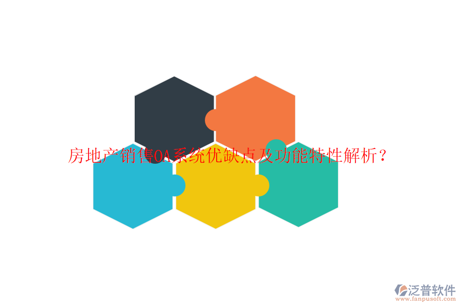  房地產(chǎn)銷售OA系統(tǒng)優(yōu)缺點及功能特性解析？