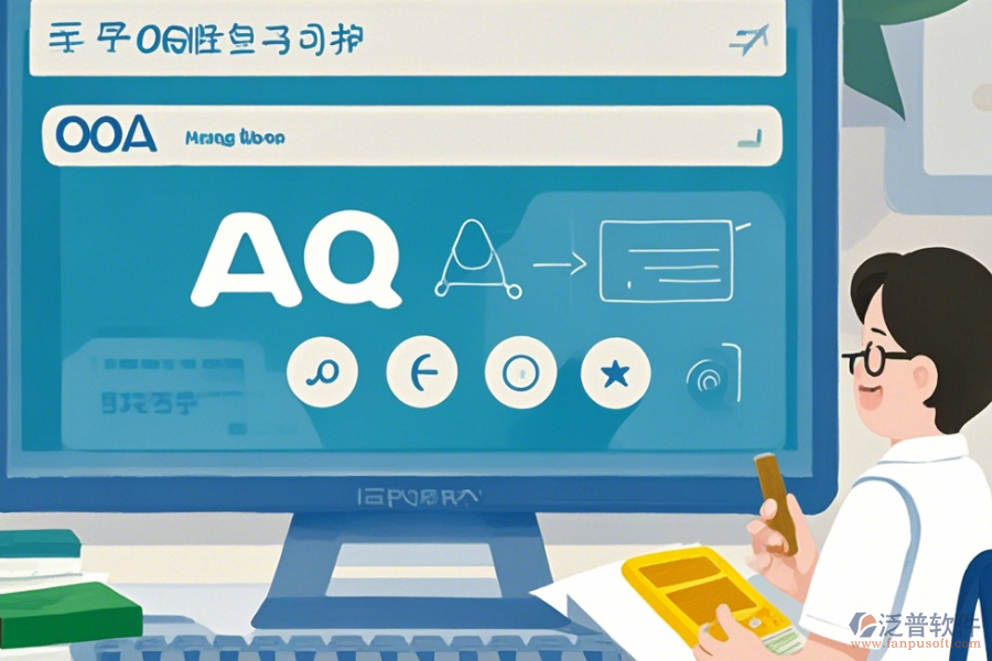 OA系統(tǒng)功能分析操作方法加使用教程詳解？