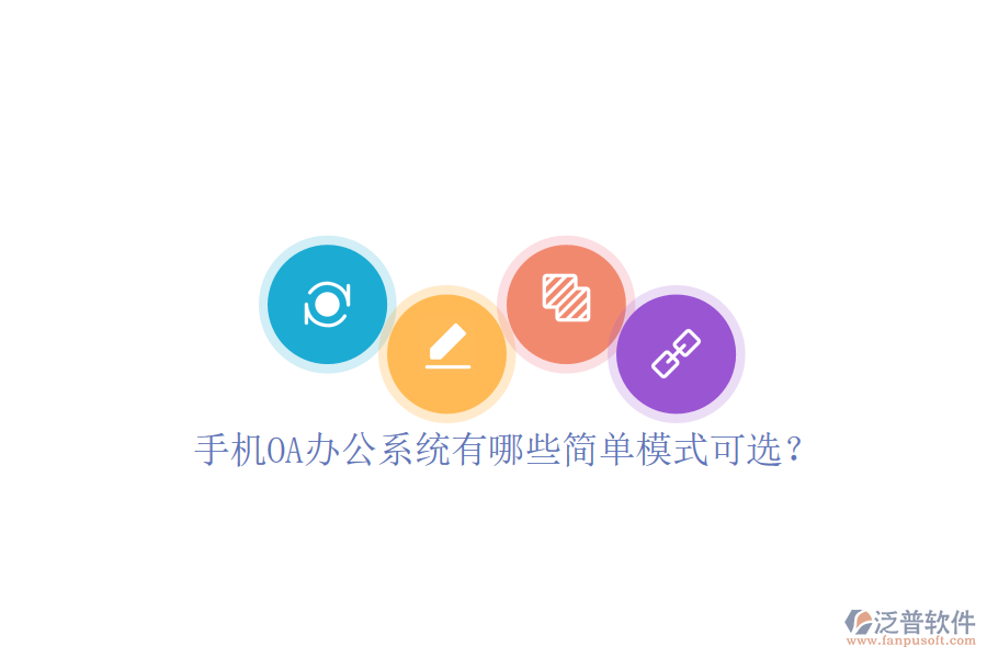  手機<a href=http://m.newsbd7.com/oa/ target=_blank class=infotextkey>OA辦公系統(tǒng)</a>有哪些簡單模式可選？